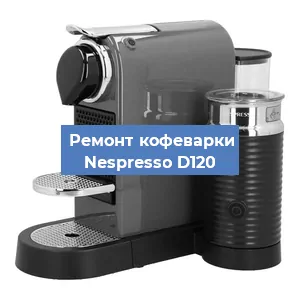 Замена жерновов на кофемашине Nespresso D120 в Москве